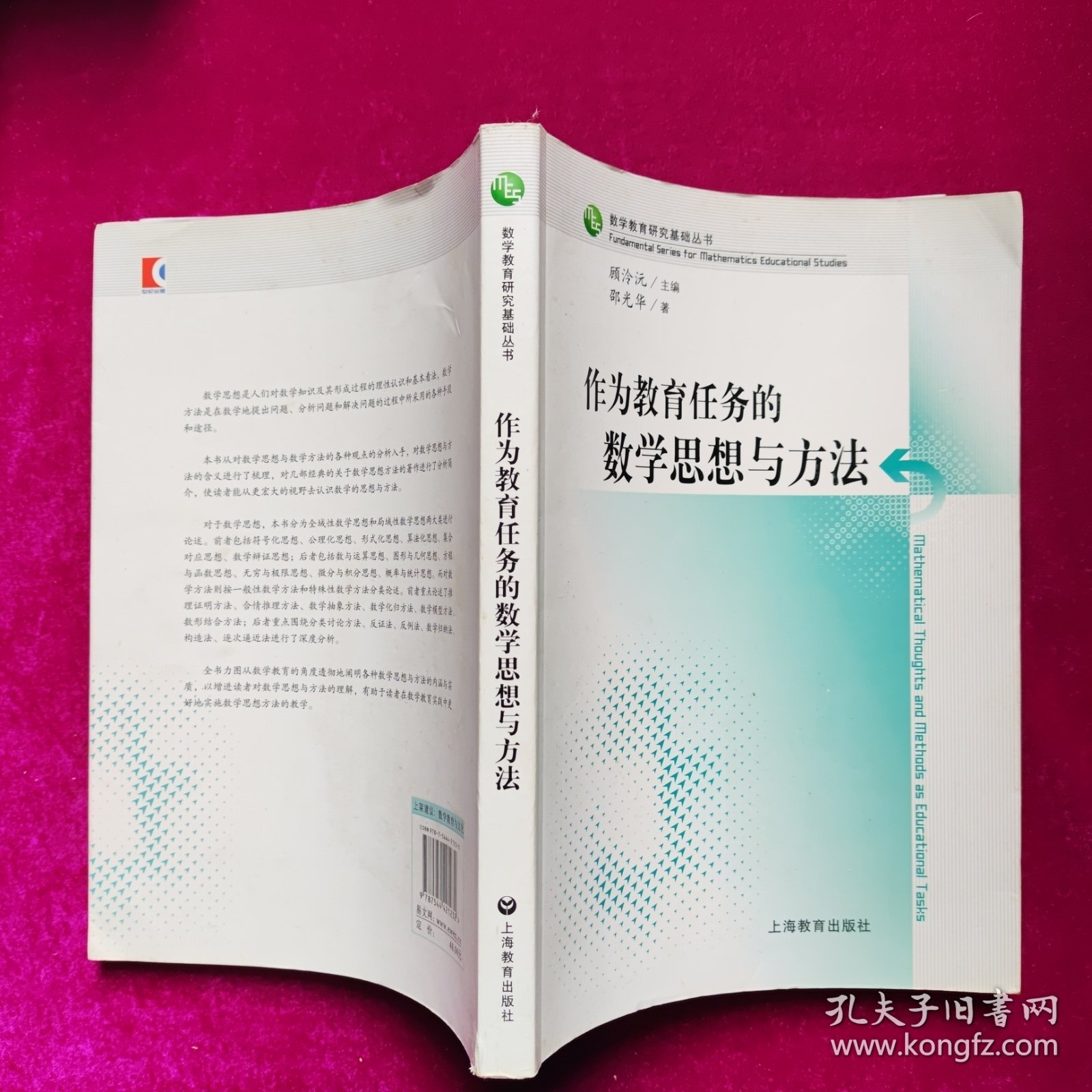 作为教育任务的数学思想与方法 邵光华著 上海教育出版社