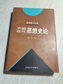 李泽厚十年集 第3卷 中：中国现代思想史论