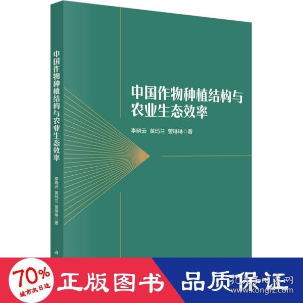 中国作物种植结构与农业生态效率