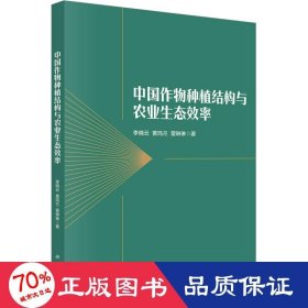 中国作物种植结构与农业生态效率