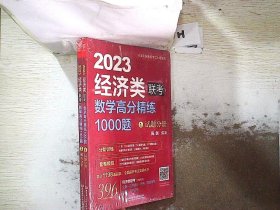 数学高分精练1000题：经济类联考