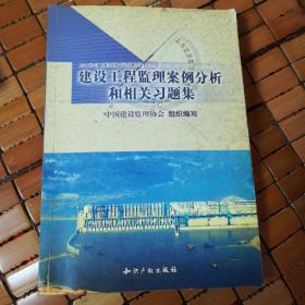 建设工程监理案例分析和相关习题集