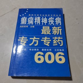 癫痫精神疾病最新专方专药606