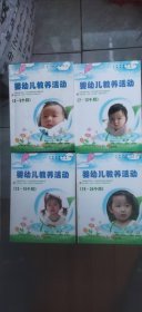 婴幼儿教养活动 0—6个月、7—12个月、13—18个月、19—24个月 四册合售（各册随书附赠的DVD光盘缺失 介意慎拍 平装大32开 2010年1版1印 有描述有清晰书影供参考）