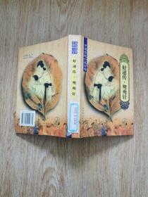 中国禁毁小说百部:好逑传，鸳鸯针～精装本