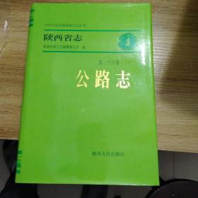 陕西省志.第二十六卷.一.公路志