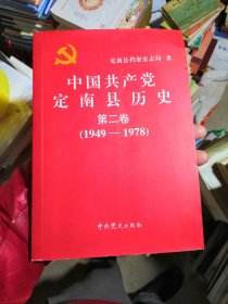 中国共产党 定南县历史 第二卷 1949～1978（书内没有章印笔记）