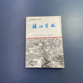 镇江掌故