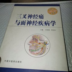 三叉神经痛与面神经疾病学（作者签赠本）