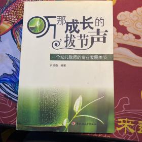 听那成长的拔节声：一个幼儿教师的专业发展季节