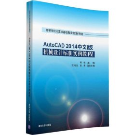 AutoCAD 2014中文版机械设计标准实例教程蒋晓9787302426110清华大学出版社