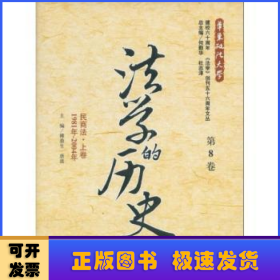 法学的历史:1981年-2004年:第8卷:民商法·上卷