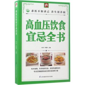 【正版书籍】高血压饮食宜忌全书