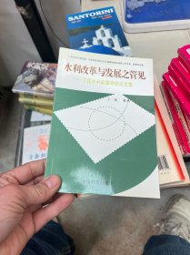水利改革与发民之管见