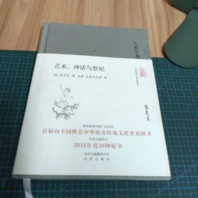 大家小书 艺术、神话与祭祀（精装）