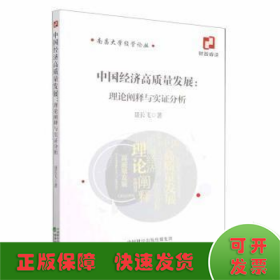 中国经济高质量发展:理论阐释与实证分析