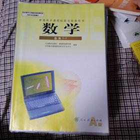 普通高中课程标准实验教科书同步教学资源 教材解读：数学（选修1-1 人教版 A版）