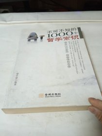 不可不知的1000个哲学常识