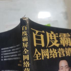 百度霸屏:全网络营销之道:重塑品牌IP火爆全网