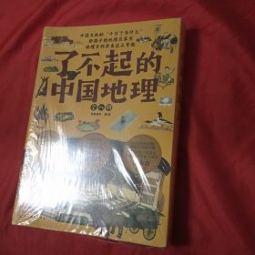 了不起的中国地理：美丽的平原(原装塑封未开封)