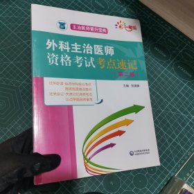 全国卫生职称考试 外科主治医师 资格考试考点速记（第二版）（主治医师晋升宝典）