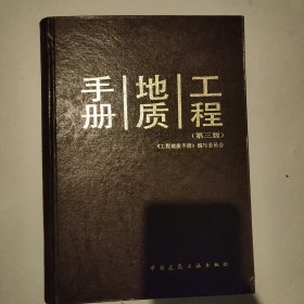 工程地质手册