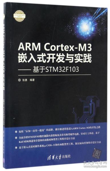 ARM Cortex-M3嵌入式开发与实践 基于STM32F103/电子设计与嵌入式开发实践丛书