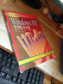 Windows NT实用技术问答