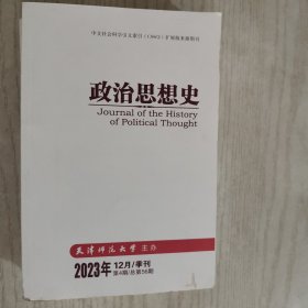 政治思想史2023年12月第4期