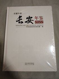 石家庄市长安年鉴2022