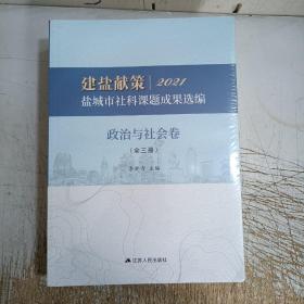 建盐献策2021盐城市社科课题成果选编（全三册，塑封小破）