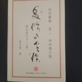 经济解释卷三：受价与觅价（神州增订版）：供应的行为（下篇）