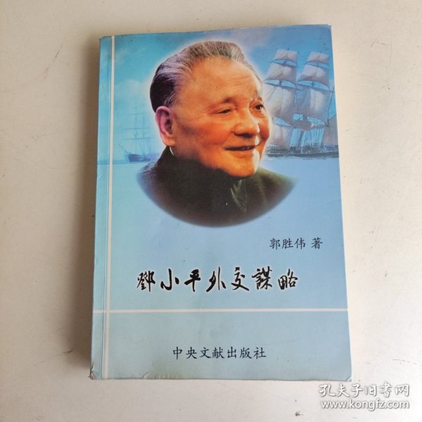 邓小平外交谋略