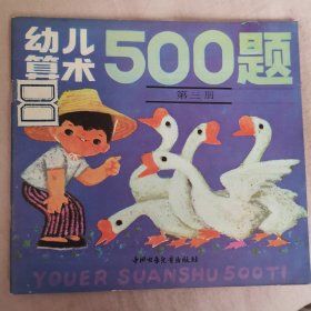 幼儿算术 500题 第三册