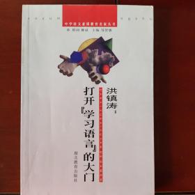 洪镇涛：打开“学习语言”的大门