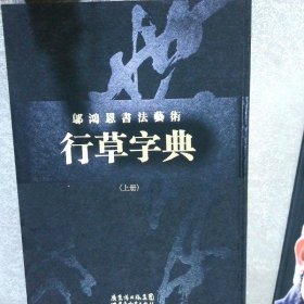 鄔鴻恩書法藝術(shù)行草字典【上中下 】+中國國家畫院書法家 鄔鴻恩【帶外盒】