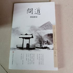 问道（第十七辑）：田园耕读