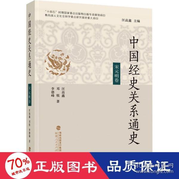 中国经史关系通史·宋元明卷