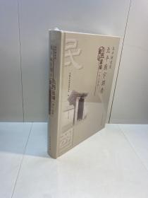 北平研究院北平庙宇调查资料汇编   （内六区卷） 【精装【全新未拆塑封，正版现货，收藏佳品 看图下单】】