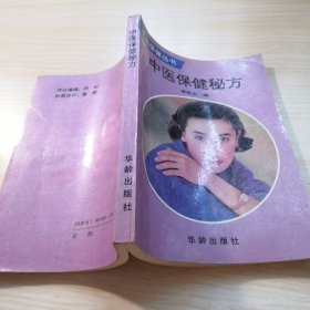 中医保健秘方