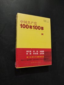 中国共产党100年100事