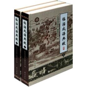 临淄成语典故/毕国鹏 历史古籍 毕国鹏 新华正版