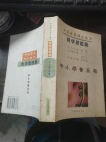 中国著名特级教师教学思想录.中小学音乐卷