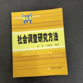 社会调查研究方法