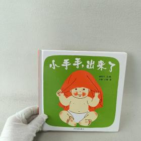 幼幼成长图画书 小手手，出来了