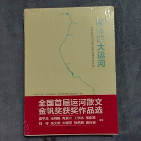 繁体的大运河——全国首届运河散文金帆奖获奖作品选