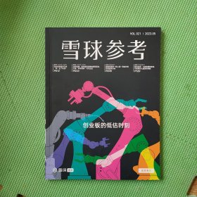 雪球参考2023年 第05期 VOL.21