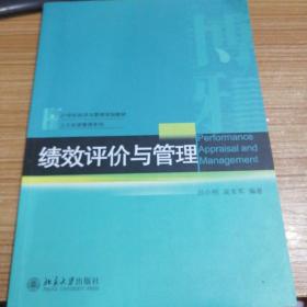 绩效评价与管理/21世纪经济与管理规划教材·人力资源管理系列