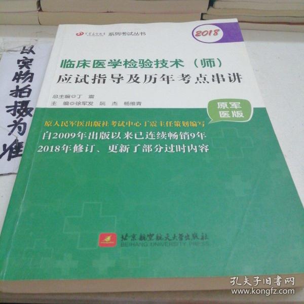 2018丁震医学教育系列考试丛书：2018临床医学检验技术（师）应试指导及历年考点串讲（原军医版）