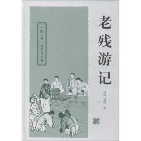 老残游记 中国古典小说、诗词 (清)刘鹗 新华正版